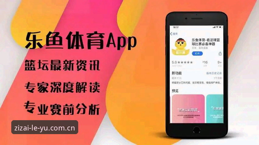 自在入流体育APP下载 乐鱼体育平台“自在入流”功能深度剖析:从下载到实战的全面解析