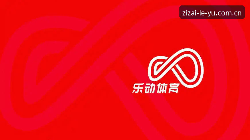 自在入流体育APP下载 乐鱼体育平台最新动态:自在入流体育APP下载v2.1.0版上线,告别数据焦虑的实用指南