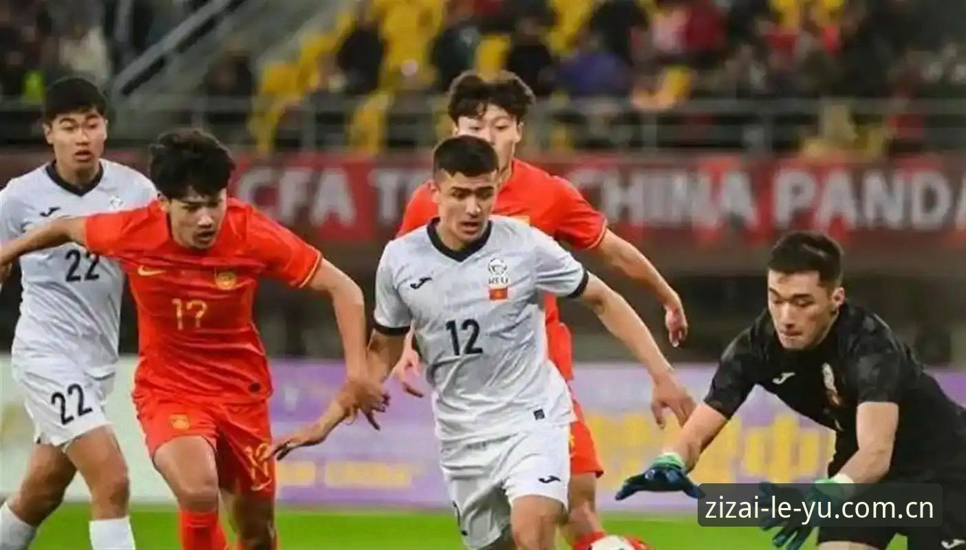 自在入流体育APP下载 很多人以为U19国足在土伦杯前3轮拿了两场胜利,就算交出了续费答卷。6月8日凌晨对突尼斯的0比3,才让人们好好看清了天花板。这支球队不是踢了两场好球就能叫崛起的,当对手的身体和整体协作都在另一个级别时,差距不是一份纸面记录能填的。